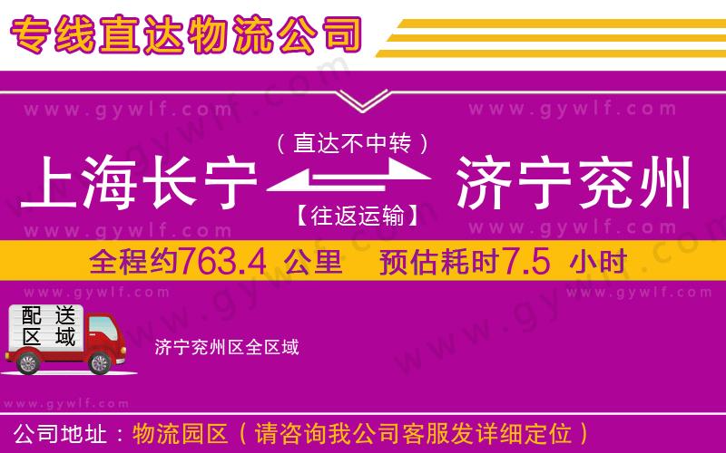 上海長寧區(qū)到濟(jì)寧兗州區(qū)物流公司 上海長寧區(qū)到濟(jì)寧兗州區(qū)物流公司
