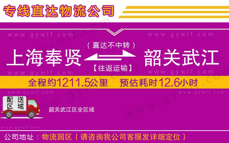上海奉賢區(qū)到韶關(guān)武江區(qū)物流公司 上海奉賢區(qū)到韶關(guān)武江區(qū)物流公司
