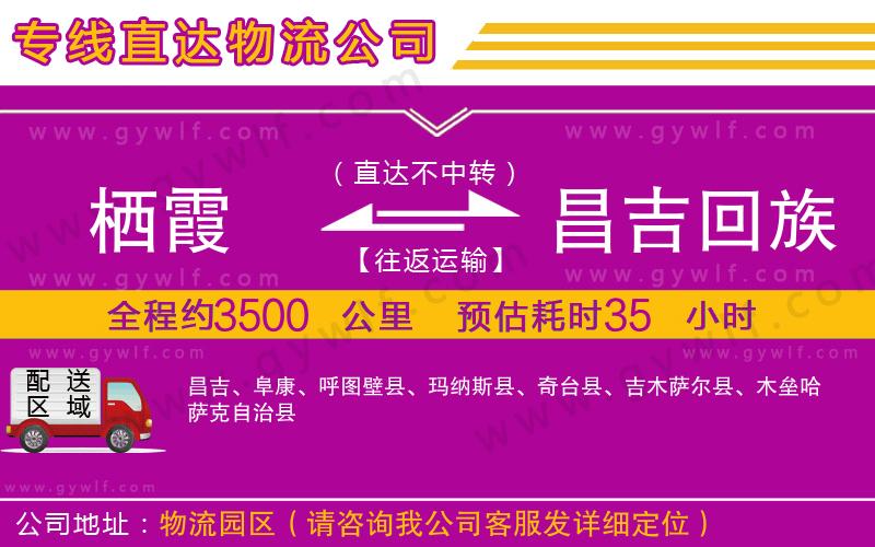 棲霞到昌吉回族自治州物流公司 棲霞到昌吉回族自治州物流公司
