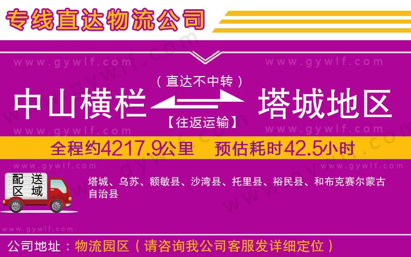 中山橫欄到塔城地區(qū)物流公司 中山橫欄到塔城地區(qū)物流公司