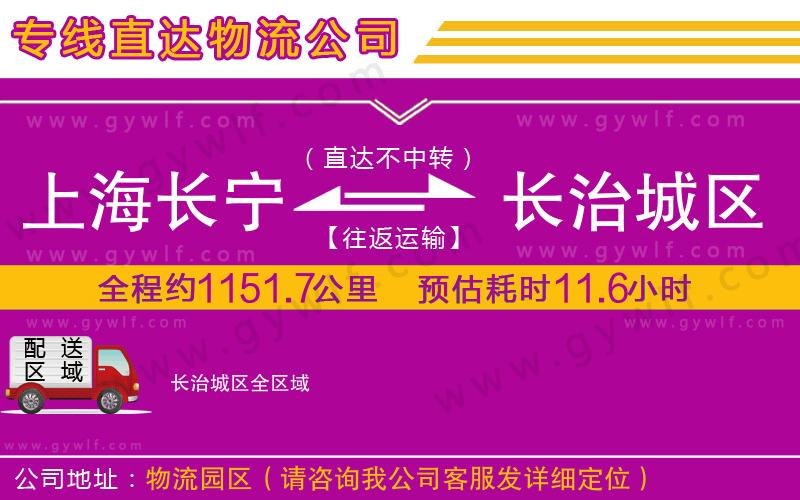 上海長寧區(qū)到長治城區(qū)物流公司 上海長寧區(qū)到長治城區(qū)物流公司