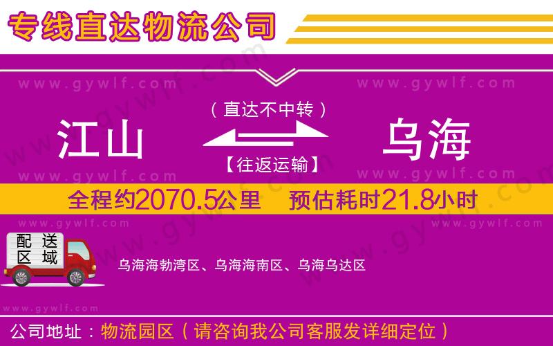 江山到烏海物流公司 江山到烏海物流公司