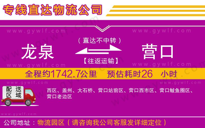 龍泉到營(yíng)口物流公司 龍泉到營(yíng)口物流公司