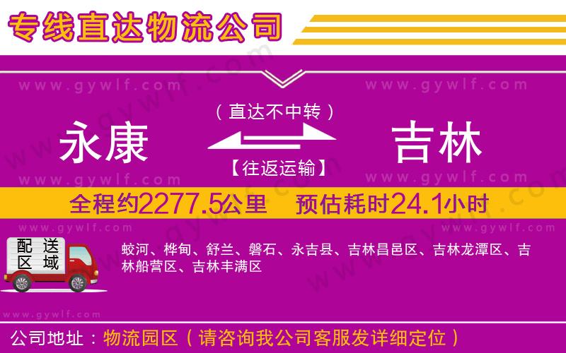 永康到吉林物流公司