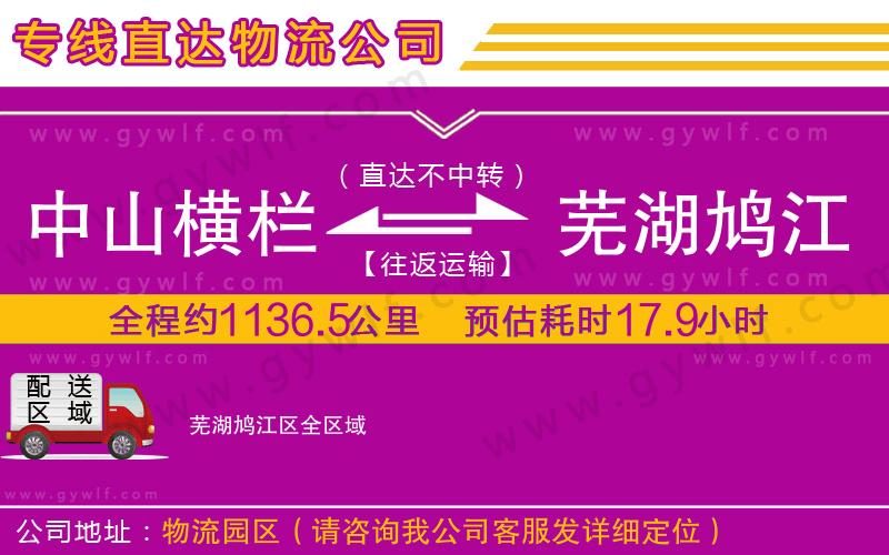 中山橫欄到蕪湖鳩江區(qū)物流公司 中山橫欄到蕪湖鳩江區(qū)物流公司