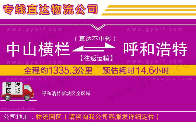 中山橫欄到呼和浩特新城區(qū)物流公司 中山橫欄到呼和浩特新城區(qū)物流公司