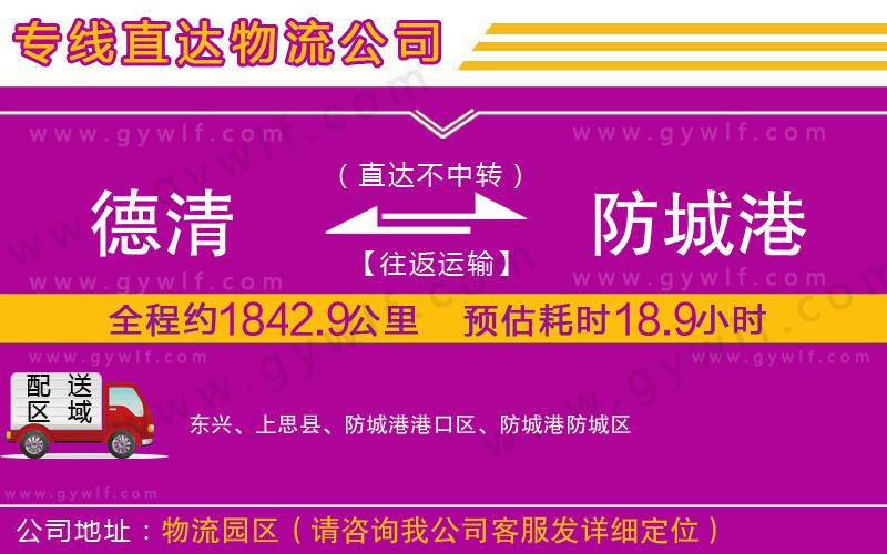 德清到防城港物流公司 德清到防城港物流公司