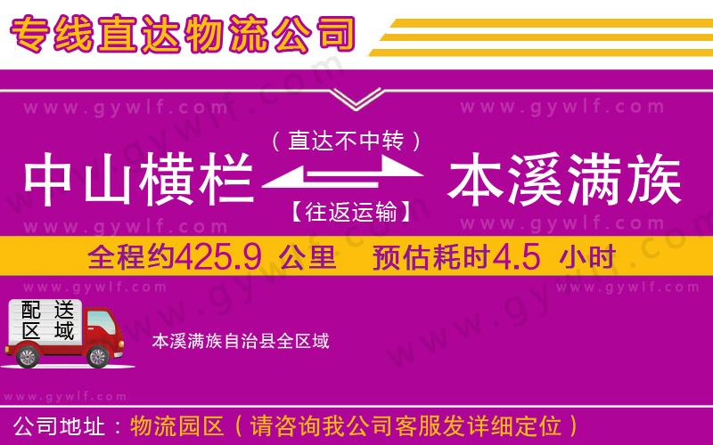 中山橫欄到本溪滿族自治縣物流公司 中山橫欄到本溪滿族自治縣物流公司