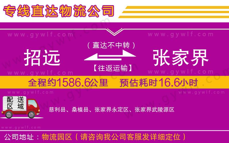 招遠到張家界物流公司 招遠到張家界物流公司