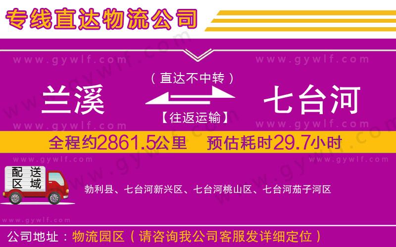 蘭溪到七臺河物流公司 蘭溪到七臺河物流公司