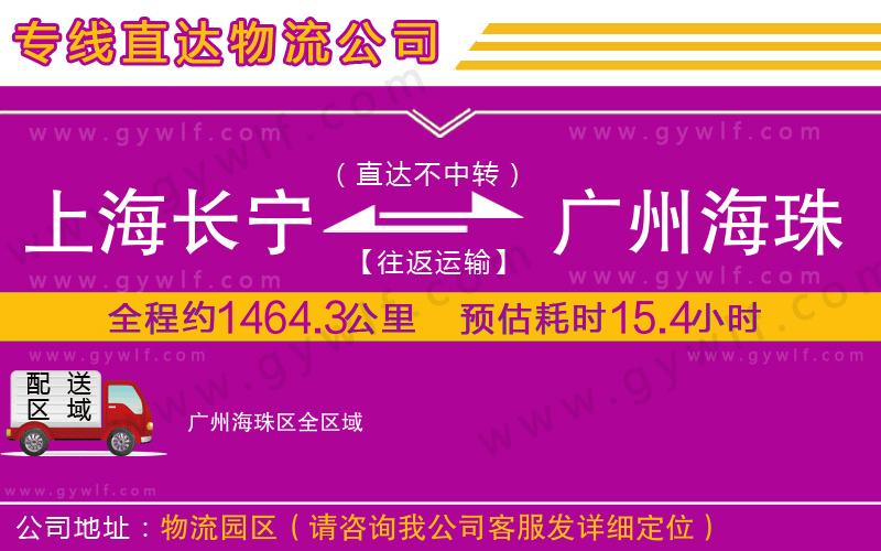 上海長寧區(qū)到廣州海珠區(qū)物流公司 上海長寧區(qū)到廣州海珠區(qū)物流公司