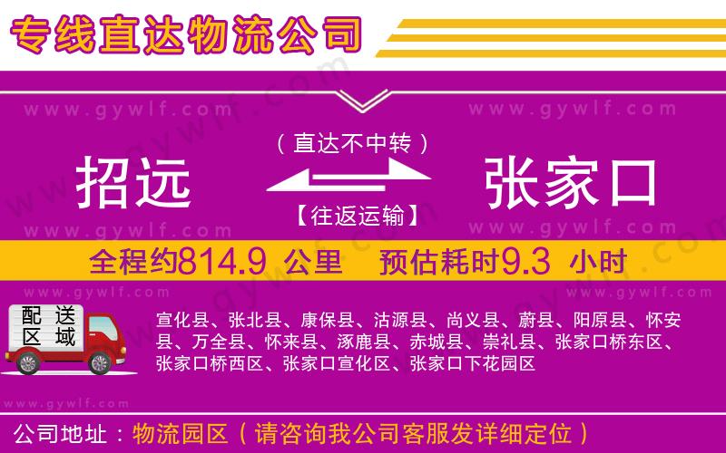 招遠到張家口物流公司 招遠到張家口物流公司