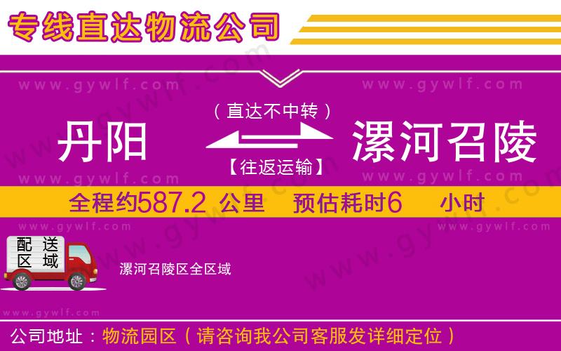 丹陽到漯河召陵區(qū)物流公司 丹陽到漯河召陵區(qū)物流公司