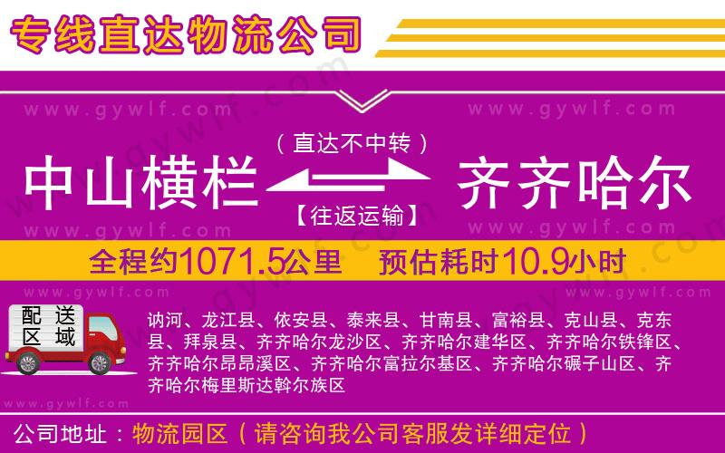 中山橫欄到齊齊哈爾物流公司 中山橫欄到齊齊哈爾物流公司