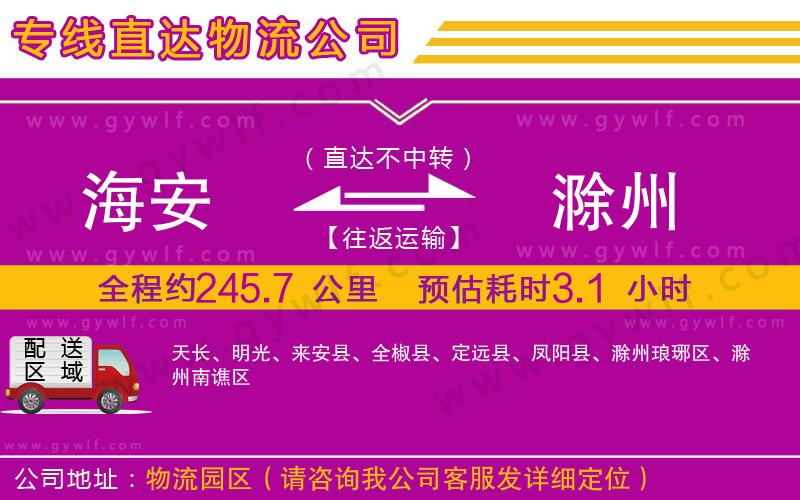 海安到滁州物流公司 海安到滁州物流公司