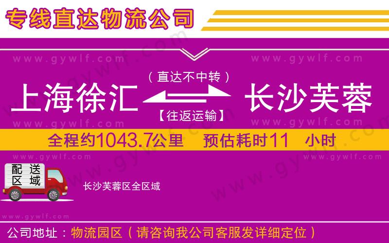 上海徐匯區(qū)到長沙芙蓉區(qū)物流公司 上海徐匯區(qū)到長沙芙蓉區(qū)物流公司