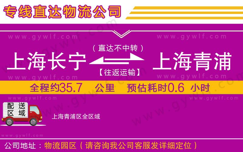 上海長(zhǎng)寧區(qū)到上海青浦區(qū)物流公司 上海長(zhǎng)寧區(qū)到上海青浦區(qū)物流公司