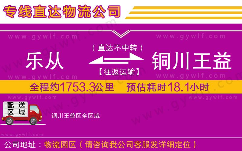 樂從到銅川王益區(qū)物流公司 樂從到銅川王益區(qū)物流公司