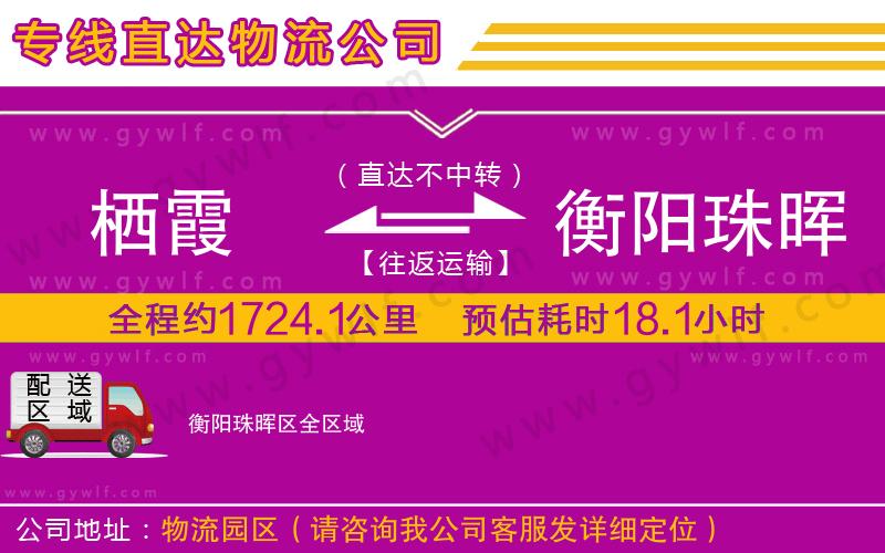 棲霞到衡陽珠暉區(qū)物流公司 棲霞到衡陽珠暉區(qū)物流公司