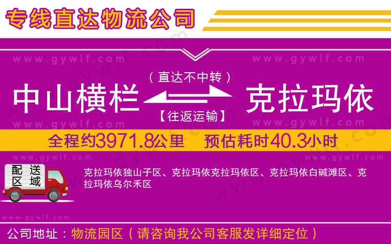 中山橫欄到克拉瑪依物流公司 中山橫欄到克拉瑪依物流公司