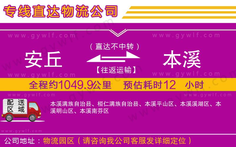 安丘到本溪物流公司 安丘到本溪物流公司