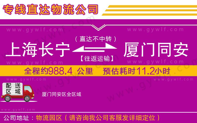 上海長寧區(qū)到廈門同安區(qū)物流公司 上海長寧區(qū)到廈門同安區(qū)物流公司