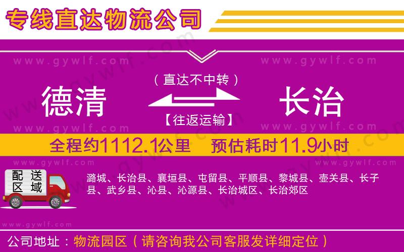 德清到長(zhǎng)治物流公司 德清到長(zhǎng)治物流公司