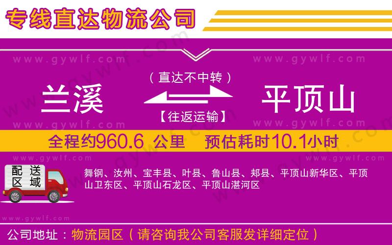 蘭溪到平頂山物流公司 蘭溪到平頂山物流公司