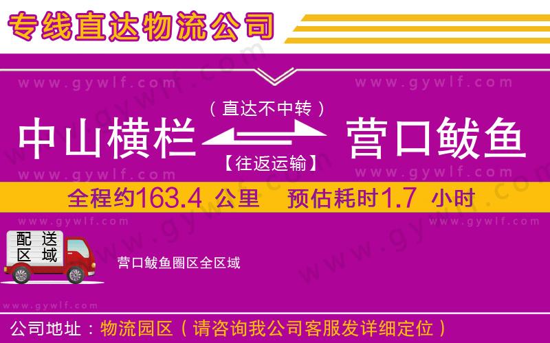 中山橫欄到營口鲅魚圈區(qū)物流公司 中山橫欄到營口鲅魚圈區(qū)物流公司