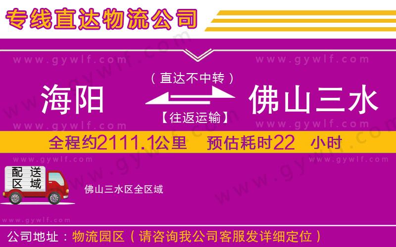海陽到佛山三水區(qū)物流公司 海陽到佛山三水區(qū)物流公司
