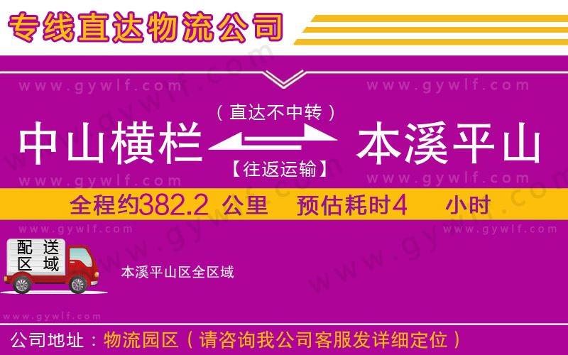 中山橫欄到本溪平山區(qū)物流公司 中山橫欄到本溪平山區(qū)物流公司