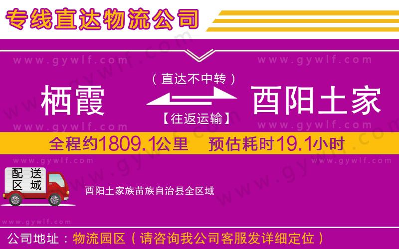 棲霞到酉陽土家族苗族自治縣物流公司 棲霞到酉陽土家族苗族自治縣物流公司