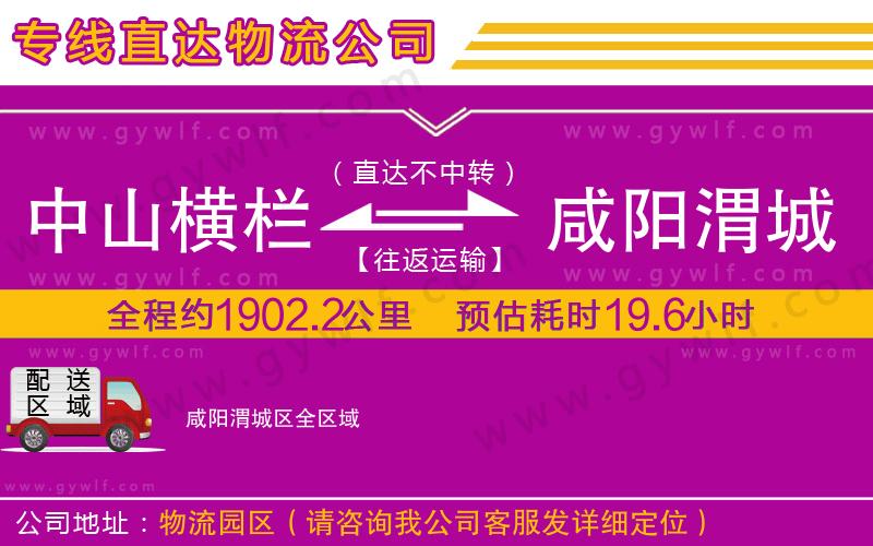 中山橫欄到咸陽渭城區(qū)物流公司 中山橫欄到咸陽渭城區(qū)物流公司