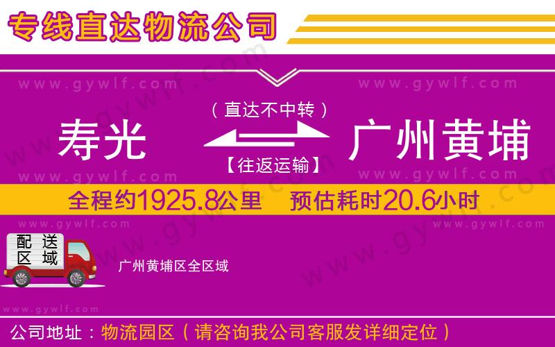 壽光到廣州黃埔區(qū)物流公司 壽光到廣州黃埔區(qū)物流公司