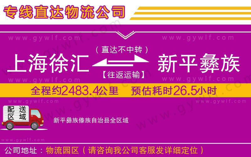 上海徐匯區(qū)到新平彝族傣族自治縣物流公司 上海徐匯區(qū)到新平彝族傣族自治縣物流公司