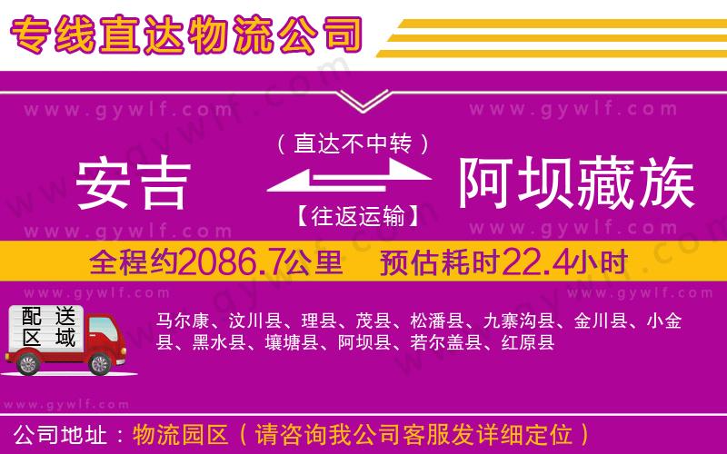 安吉到阿壩藏族羌族自治州物流公司 安吉到阿壩藏族羌族自治州物流公司