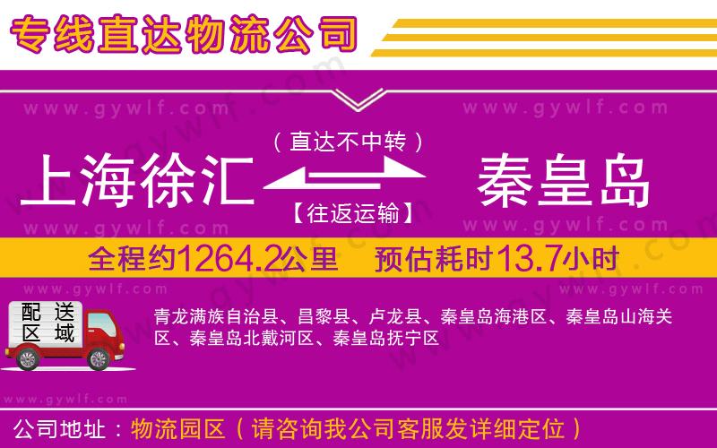 上海徐匯區(qū)到秦皇島物流公司 上海徐匯區(qū)到秦皇島物流公司