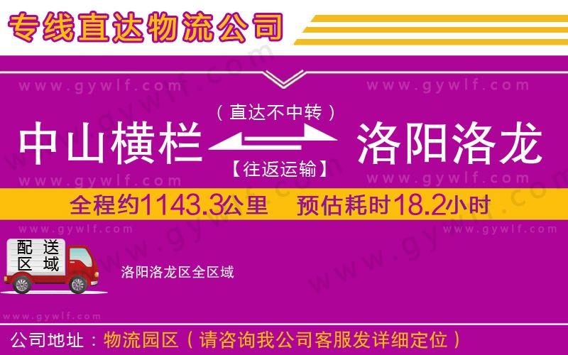 中山橫欄到洛陽洛龍區(qū)物流公司 中山橫欄到洛陽洛龍區(qū)物流公司