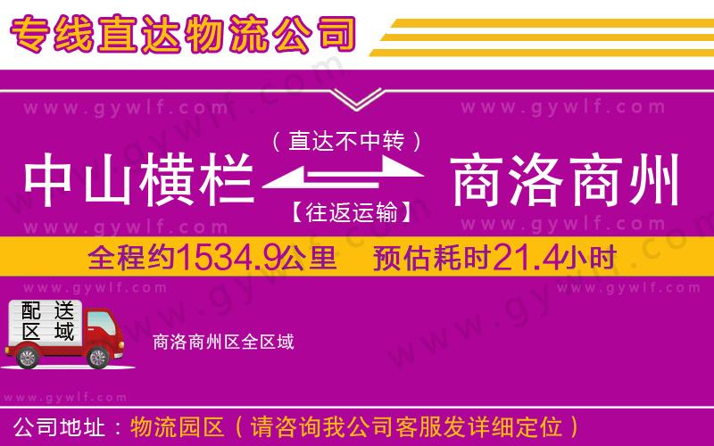 中山橫欄到商洛商州區(qū)物流公司 中山橫欄到商洛商州區(qū)物流公司