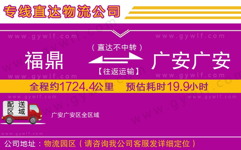 福鼎到廣安廣安區(qū)物流公司 福鼎到廣安廣安區(qū)物流公司