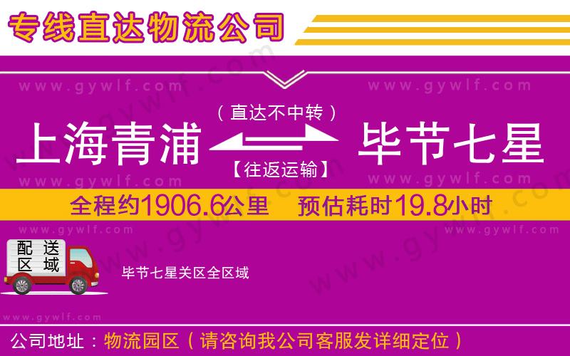 上海青浦區(qū)到畢節(jié)七星關(guān)區(qū)物流公司 上海青浦區(qū)到畢節(jié)七星關(guān)區(qū)物流公司