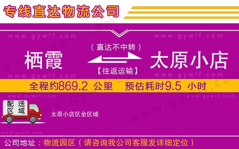 棲霞到太原小店區(qū)物流公司 棲霞到太原小店區(qū)物流公司