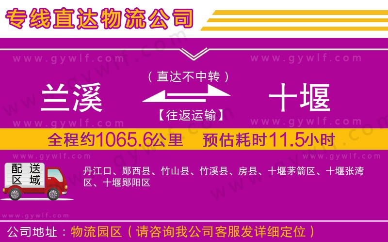蘭溪到十堰物流公司 蘭溪到十堰物流公司