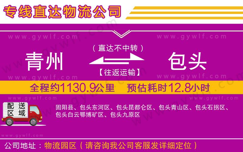 青州到包頭物流公司 青州到包頭物流公司