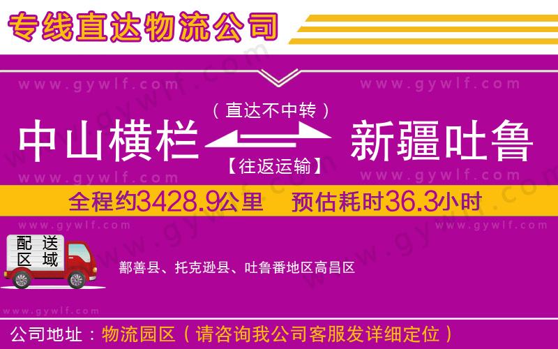 中山橫欄到新疆吐魯番地區(qū)物流公司 中山橫欄到新疆吐魯番地區(qū)物流公司