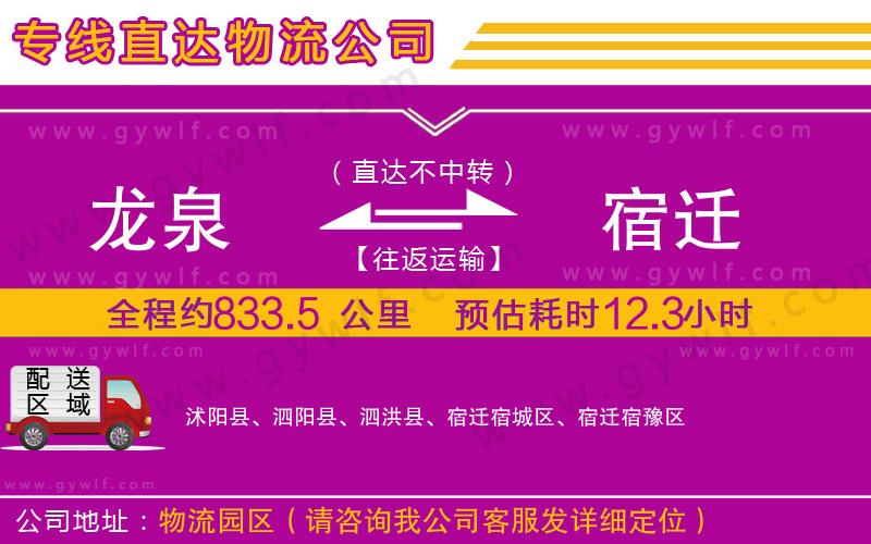 龍泉到宿遷物流公司 龍泉到宿遷物流公司