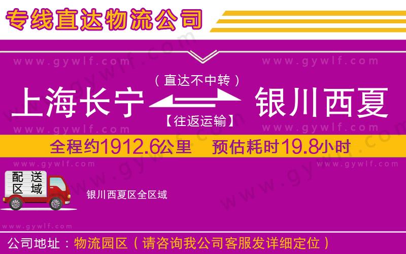 上海長寧區(qū)到銀川西夏區(qū)物流公司 上海長寧區(qū)到銀川西夏區(qū)物流公司