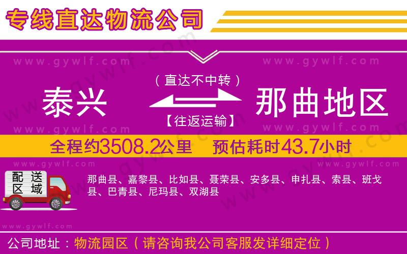 泰興到那曲地區(qū)物流公司 泰興到那曲地區(qū)物流公司