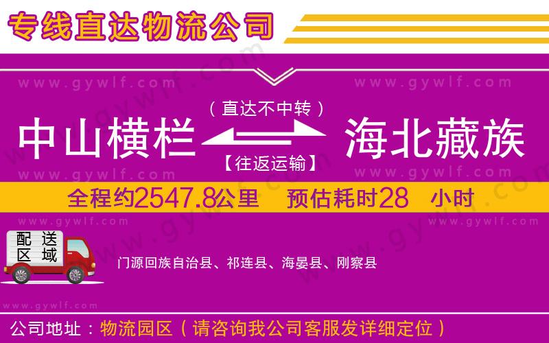 中山橫欄到海北藏族自治州物流公司 中山橫欄到海北藏族自治州物流公司