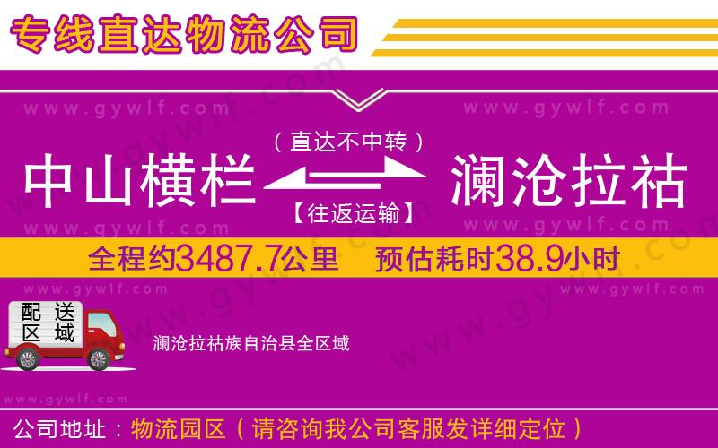 中山橫欄到瀾滄拉祜族自治縣物流公司 中山橫欄到瀾滄拉祜族自治縣物流公司